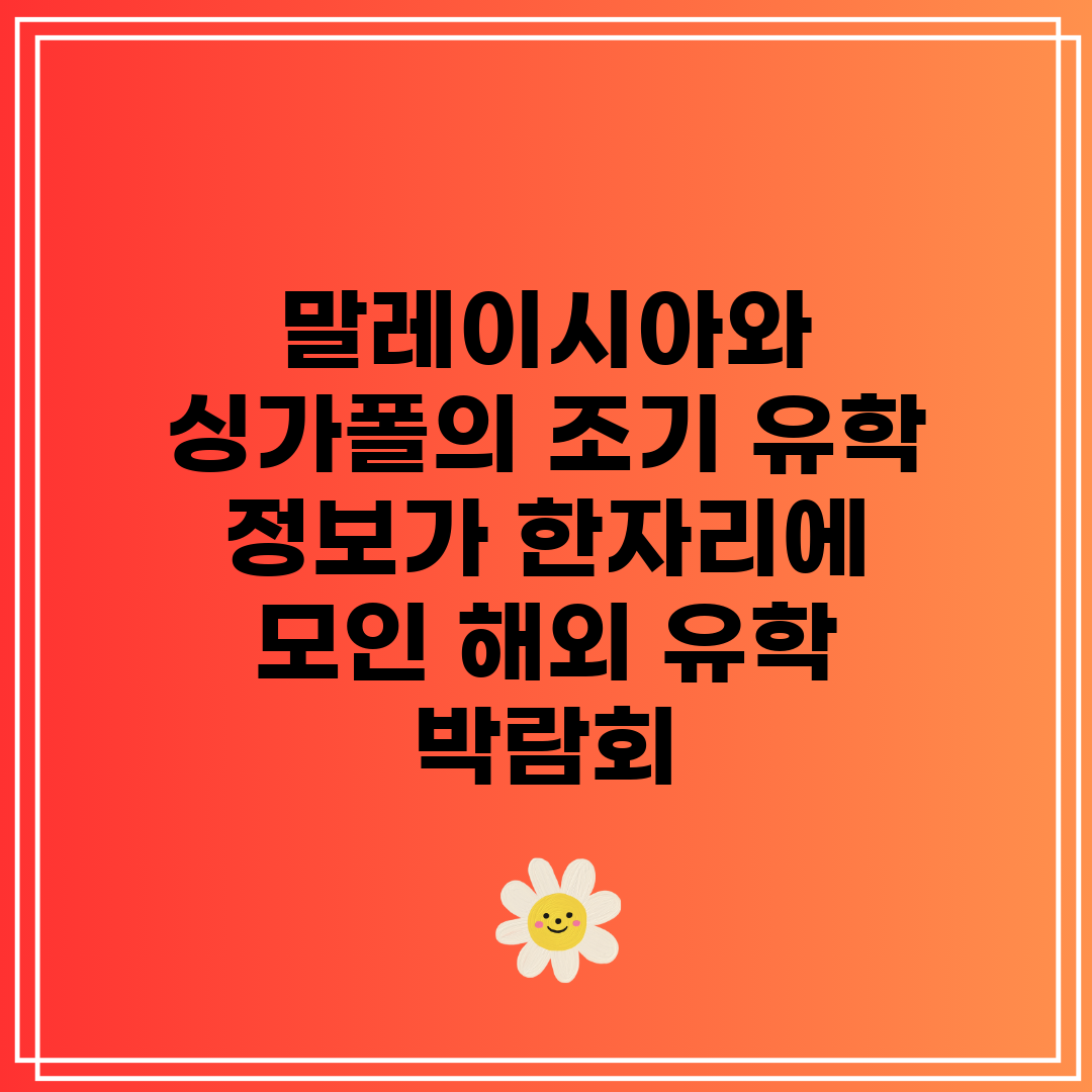 말레이시아와 싱가폴의 조기 유학 정보가 한자리에 모인 