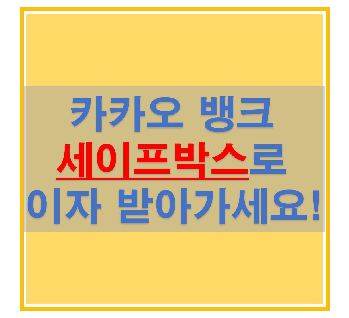  카카오뱅크 세이프박스란? 상품설명 및 가입방법 알아보기