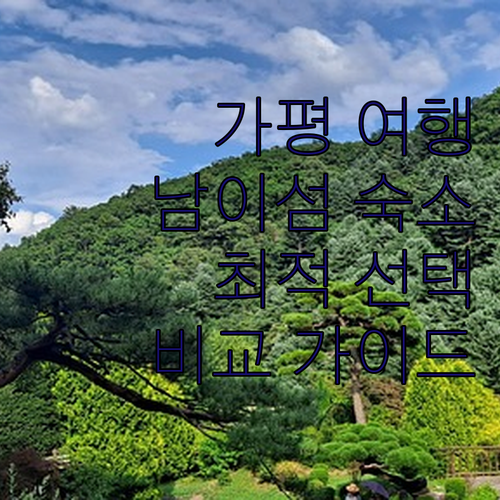 가평 여행 최적의 선택 남이섬 인근 