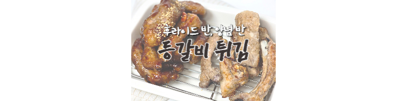 등갈비튀김-황금레시피-양념등갈비