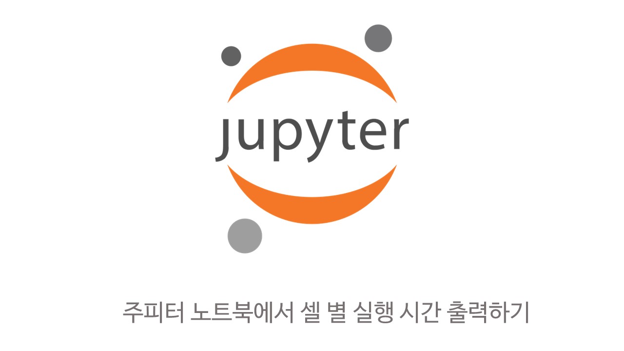  [Jupyter] 주피터 노트북에서 셀 수행 시간 출력하기