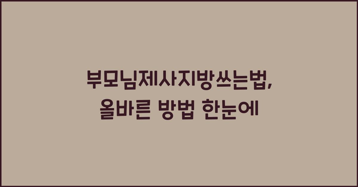 부모님제사지방쓰는법