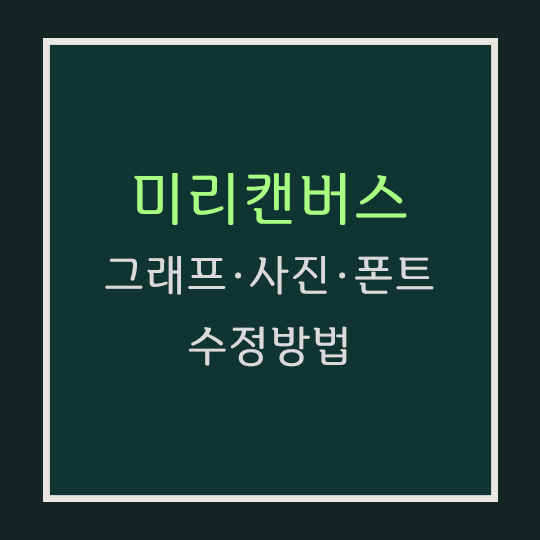 미리캔버스 수정방법 섬네일