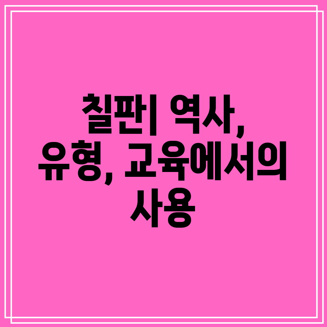 칠판 역사, 유형, 교육에서의 사용