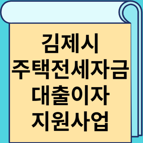 김제시 주택전세자금 대출이자 지원사업 썸네일