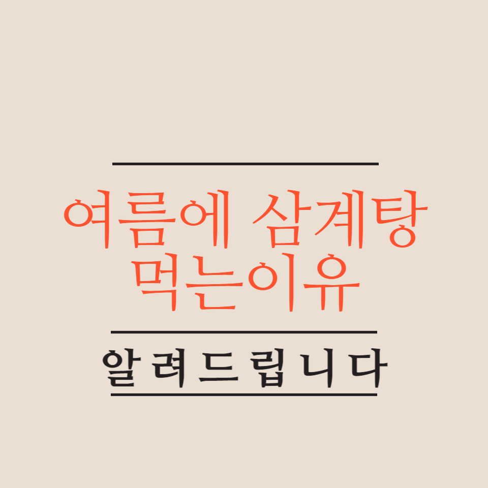 여름에-삼계탕-먹는-이유