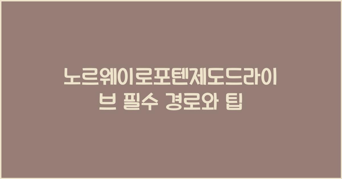 노르웨이로포텐제도드라이브