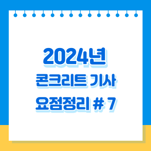 2024년 콘크리트기사 서술형기출0407의 최신 분석을 아주 쉽게 이해하세요. 다운로드 가능한 PDF 요약으로 합격 원트가자!! 🔖