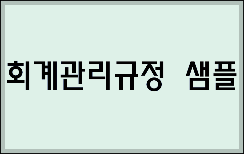 회계관리규정