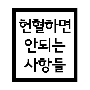  헌혈 금지약물 및 예방접종, 변종 크로이츠펠트·야곱병(인간 광우병) 해당 지역