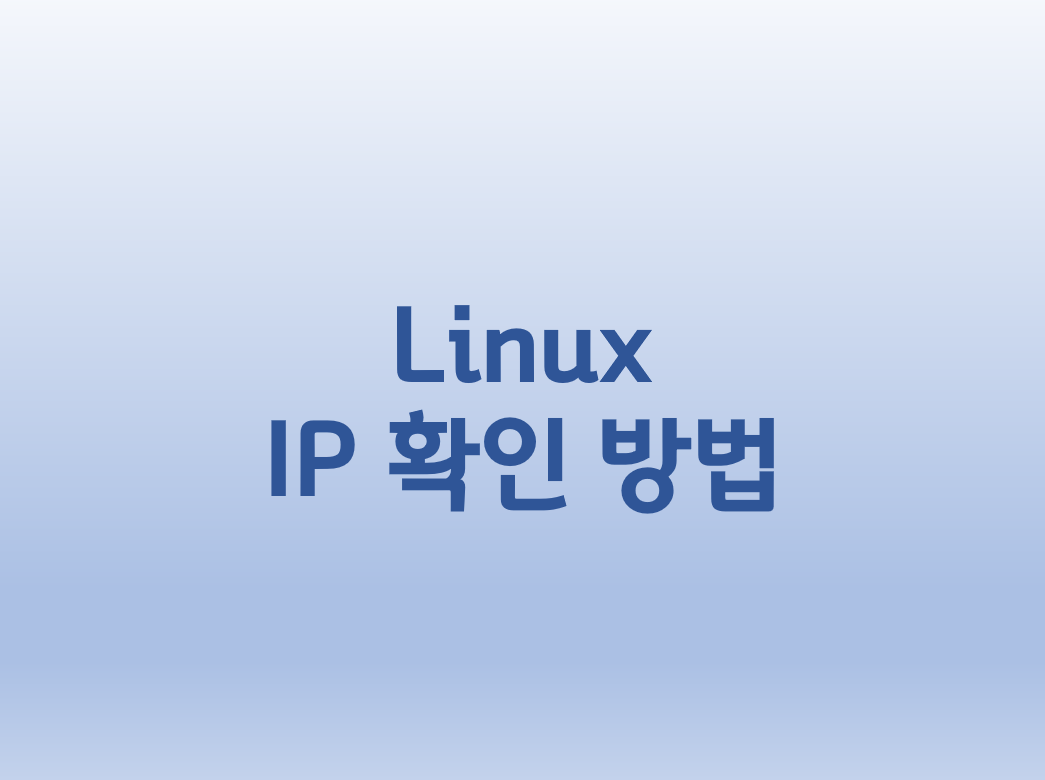  [Linux] 리눅스 IP 확인 방법