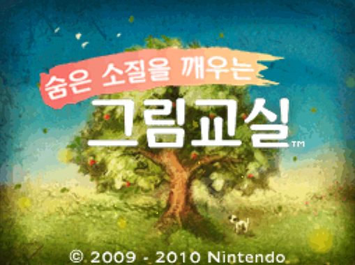  숨은 소질을 깨우는 그림교실 (NDS 롬파일 한글 게임)