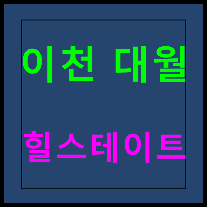  이천 대월 힐스테이트 모델하우스 분양가 안내