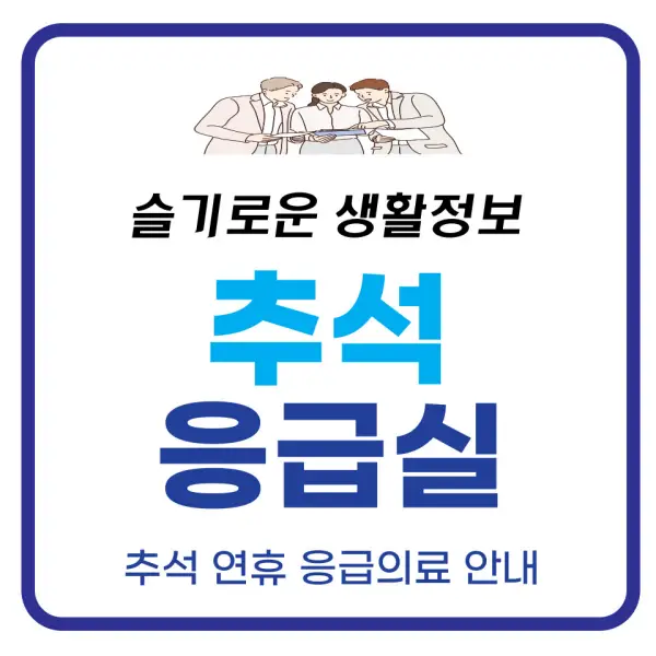 추석 응급실 정보 및 문열린 병원, 약국 정보 포스팅 대표