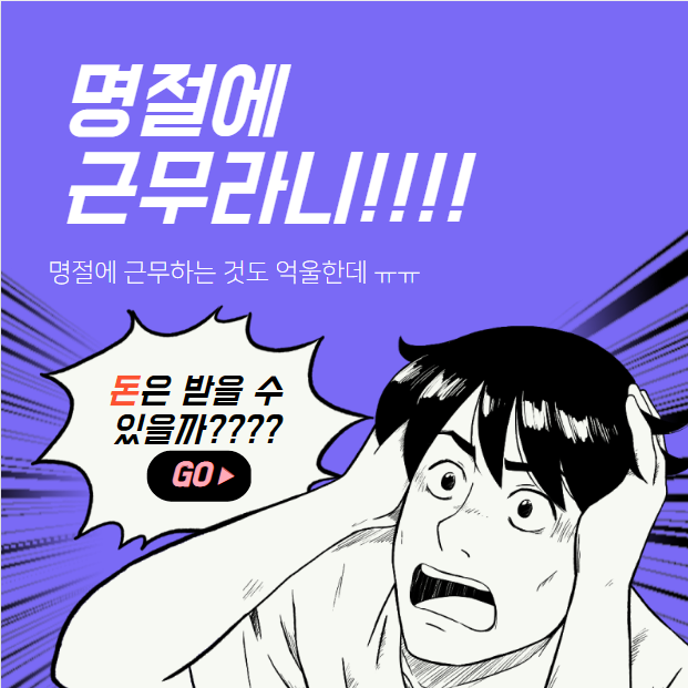  명절 근무수당 (추석, 설날) 계산법, 보상휴가 여부는?