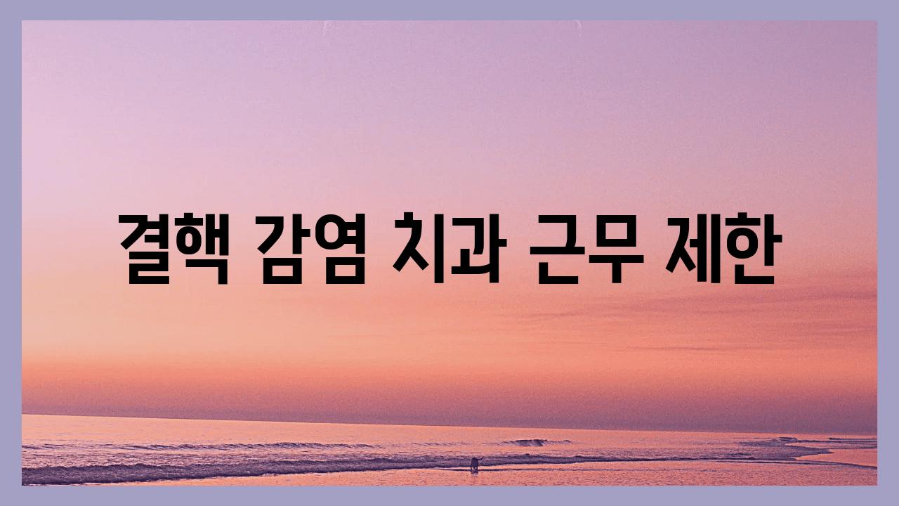 결핵 감염 치과 근무 제한