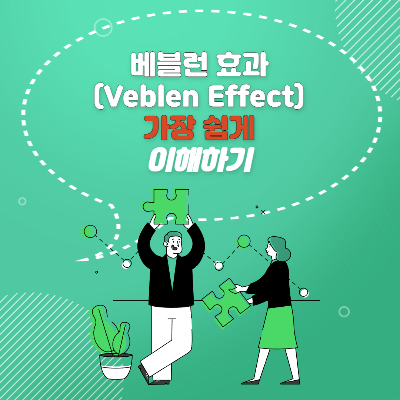  베블런 효과 뜻 한방에 이해하기