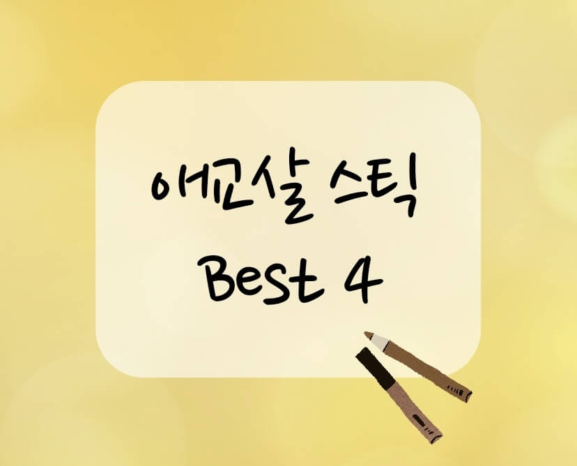 애교살-스틱-Best-4-이미지