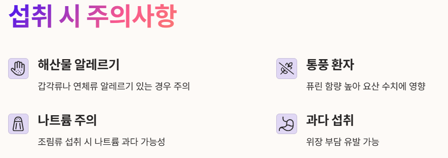 섭취 시 주의사항