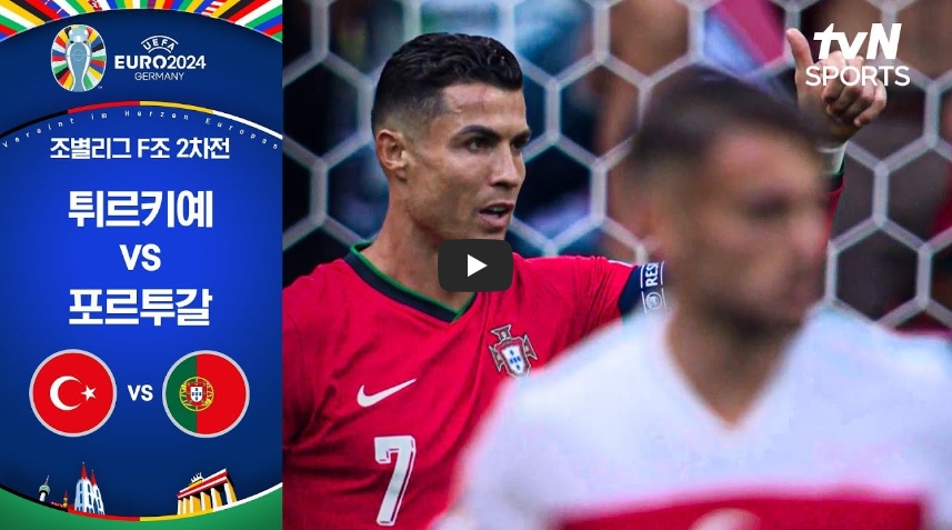 UEFA 유로 2024] F조 2차전 튀르키예 vs 포르투갈