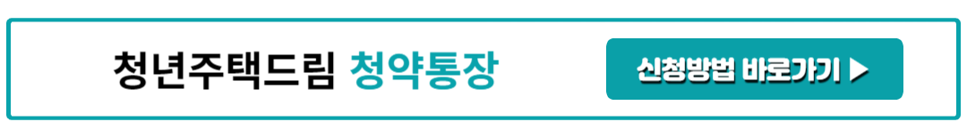청년주택드림 청약통장