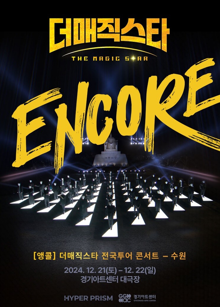 [앵콜] 더매직스타 전국투어 콘서트 - 수원