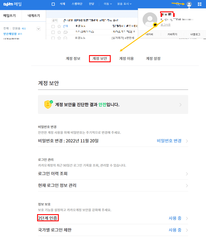 다음-메일-화면에서-2단계-인증하는-방법을-캡쳐한-사진