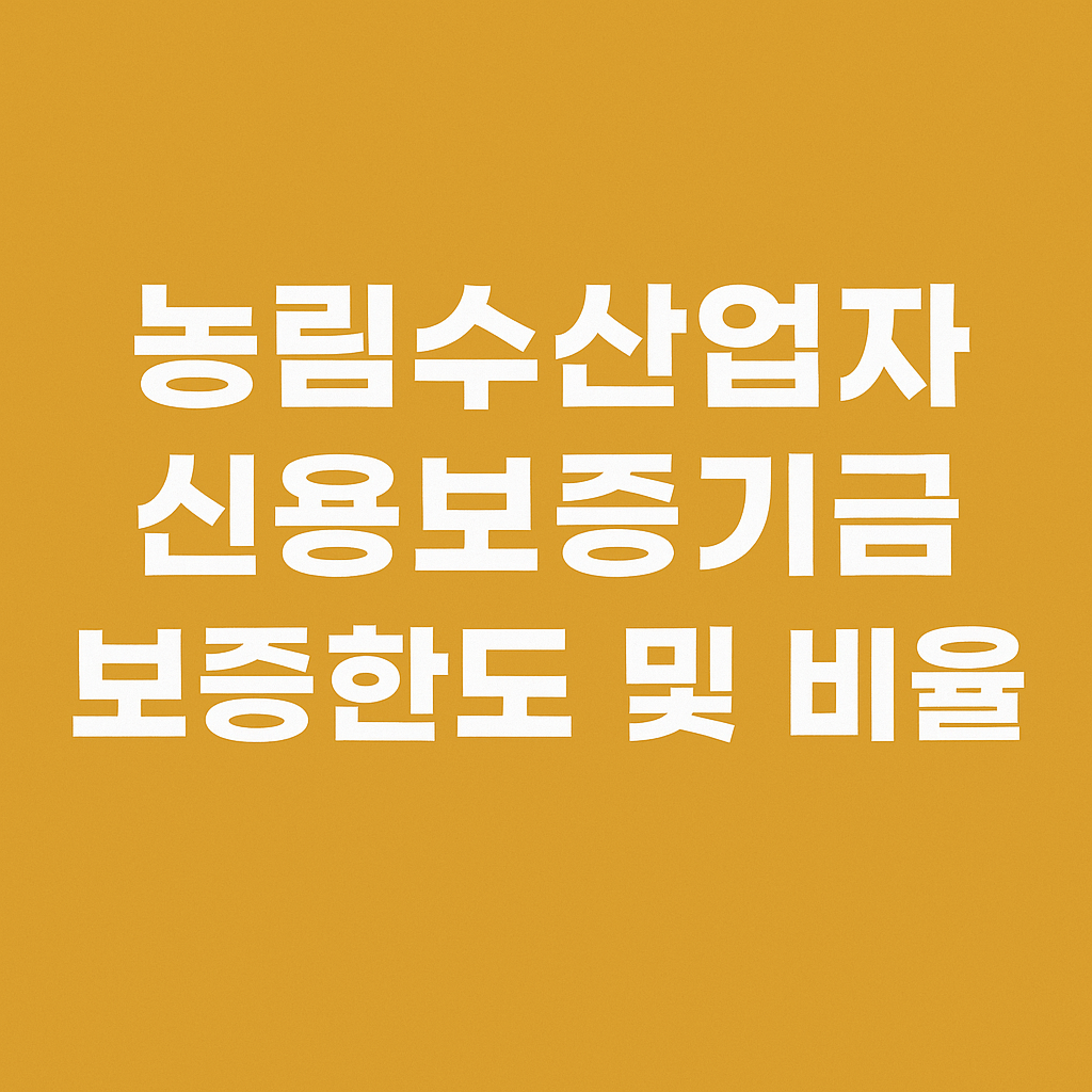 농림수산업자 신용보증기금 보증한도 및 비율