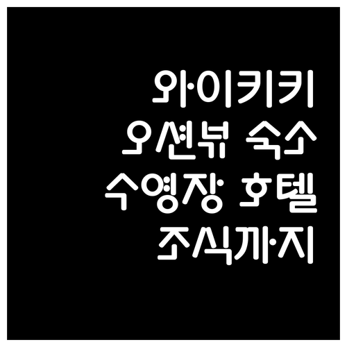 와이키키 해변 근처 호텔 추천 오션뷰
