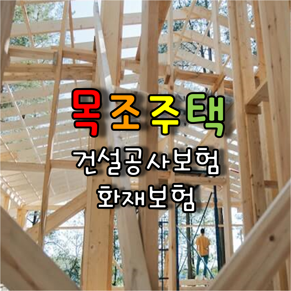  목조주택 건설공사보험과 주택화재보험