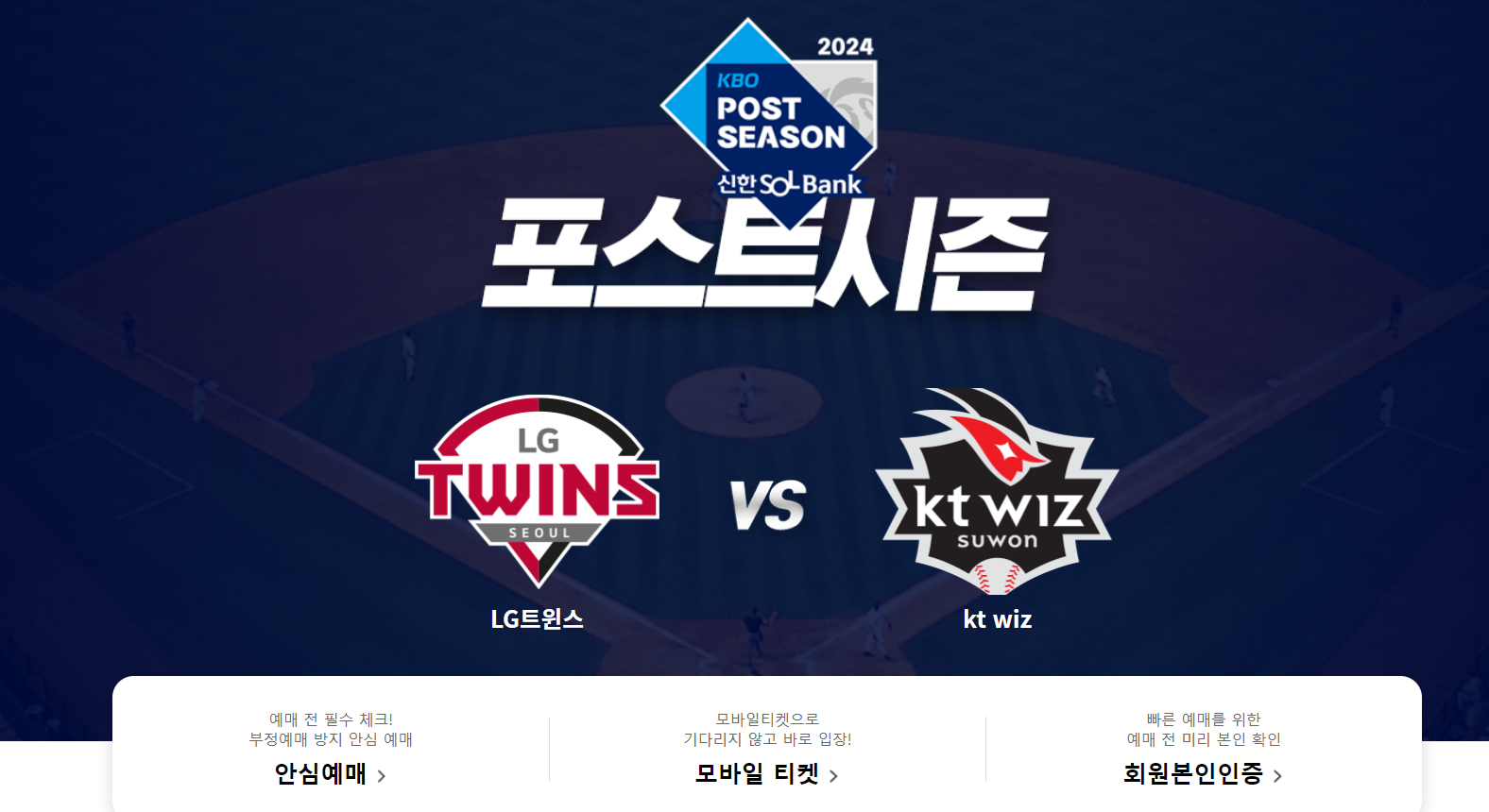 2024 KBO 준플레이오프 5차전 티켓 예매 일정 및 방법