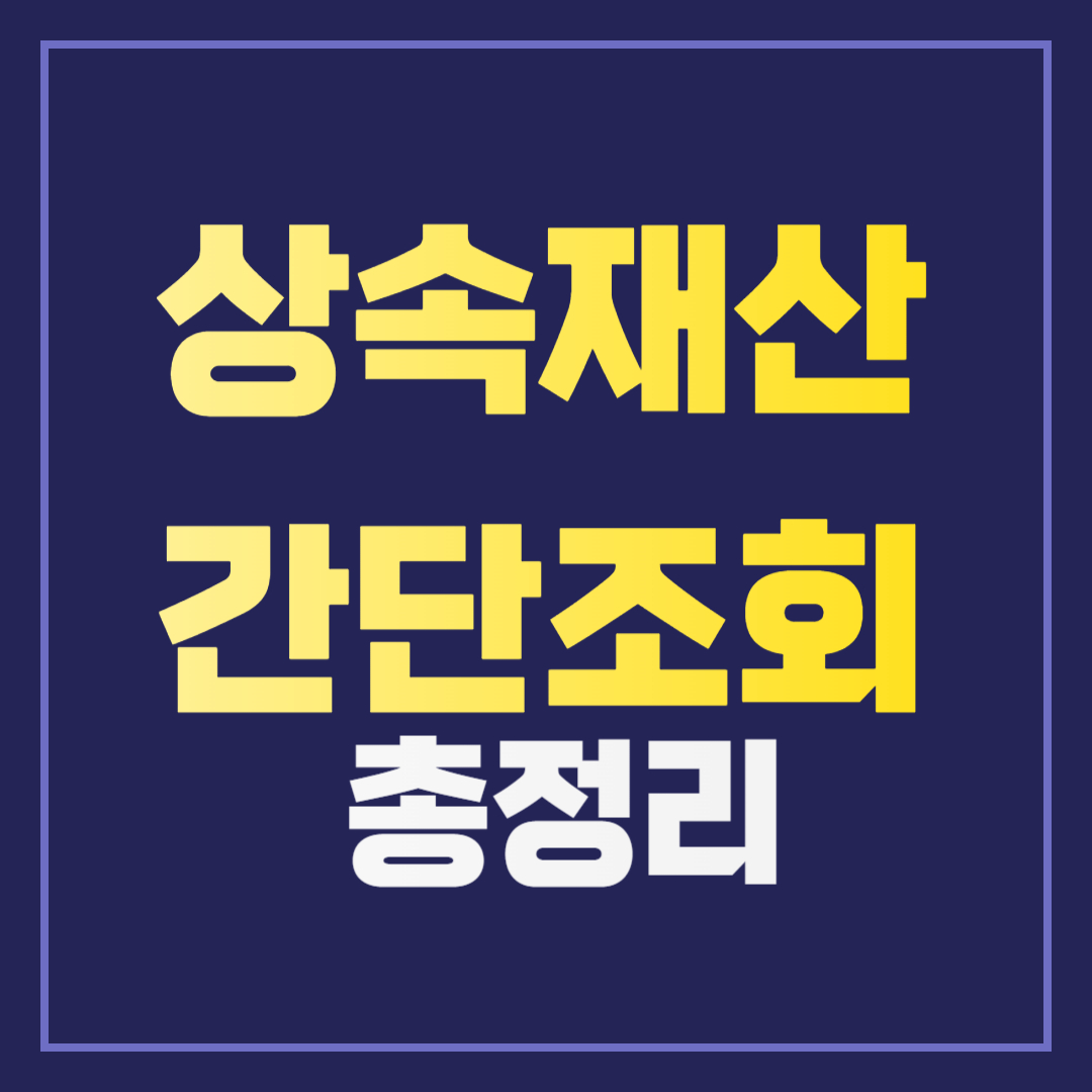 간단하게 상속재산조회하기 – 안심상속 원스톱 서비스