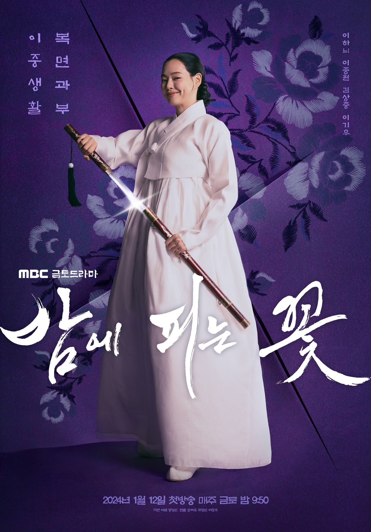 MBC 드라마 밤에 피는 꽃 포스터