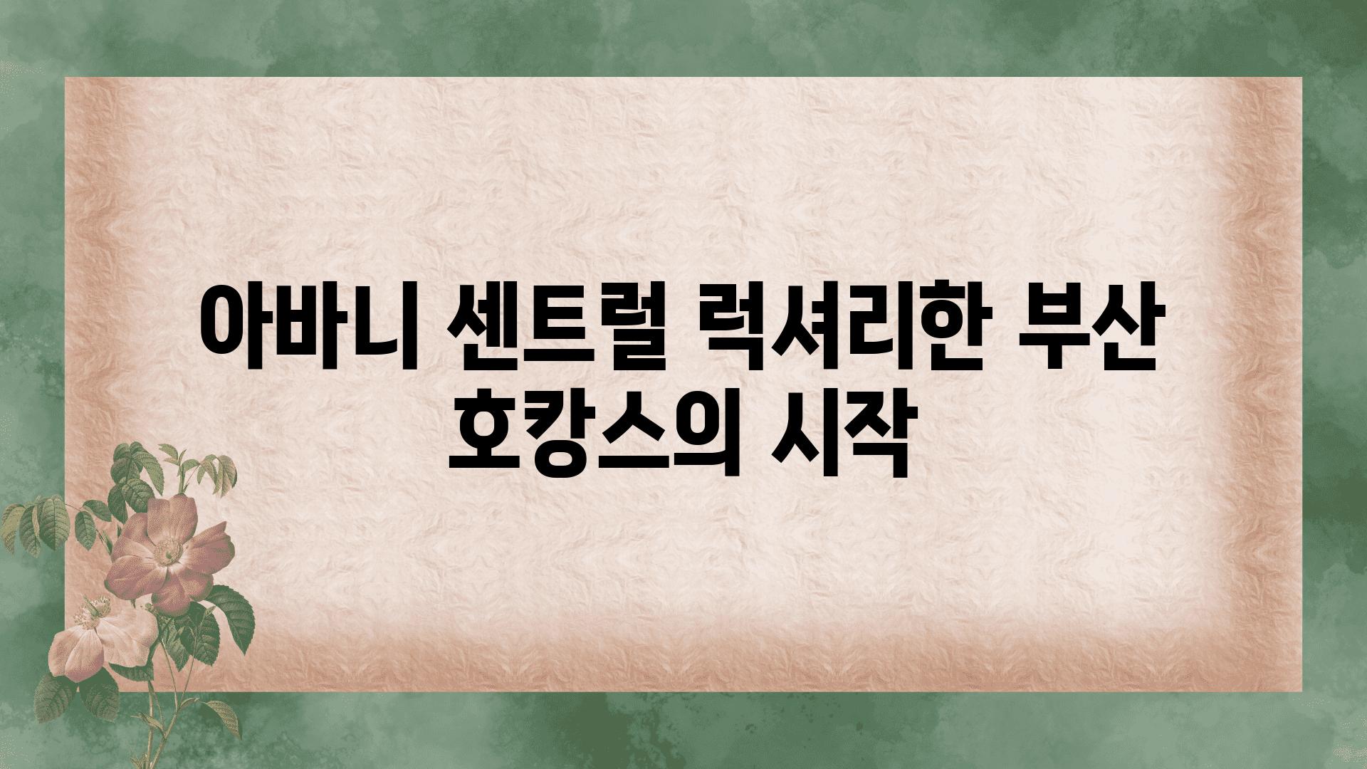 아바니 센트럴 럭셔리한 부산 호캉스의 시작