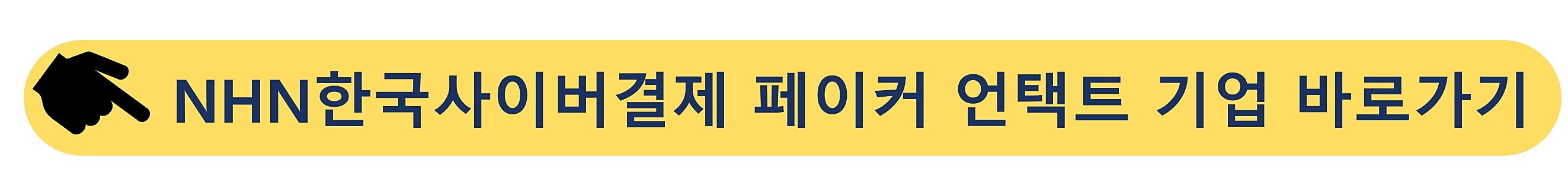 NHN한국사이버결제-페이코
