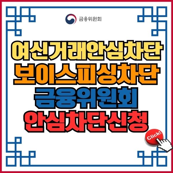 여신거래안심차단서비스