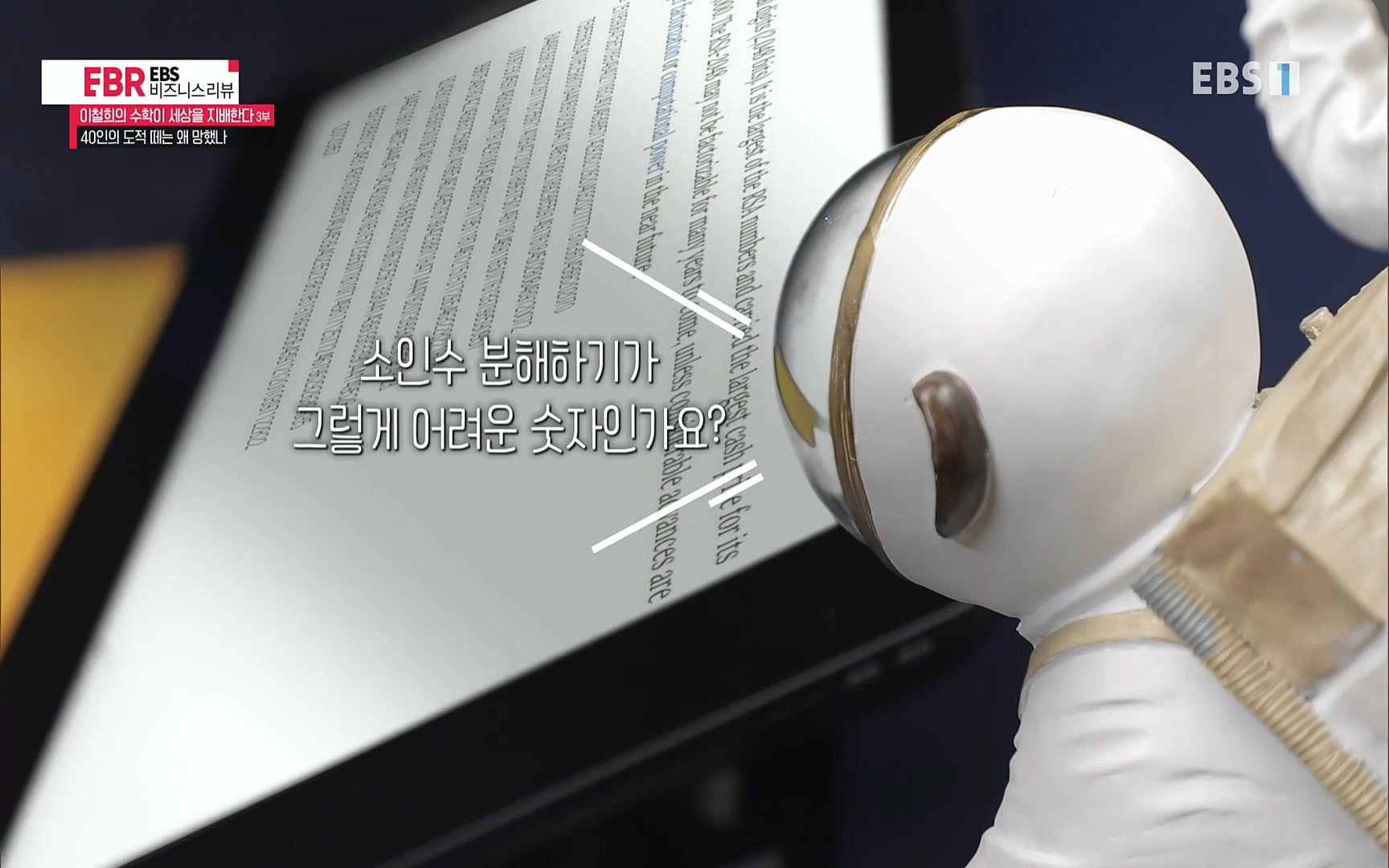 EBR - EBS Business Review이철희의 수학이 세상을 지배한다 - 3부 40인의 도적 떼는 왜 망했나.mp4_20220718_203617.445.jpg