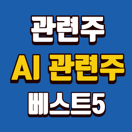  AI 관련주 베스트5
