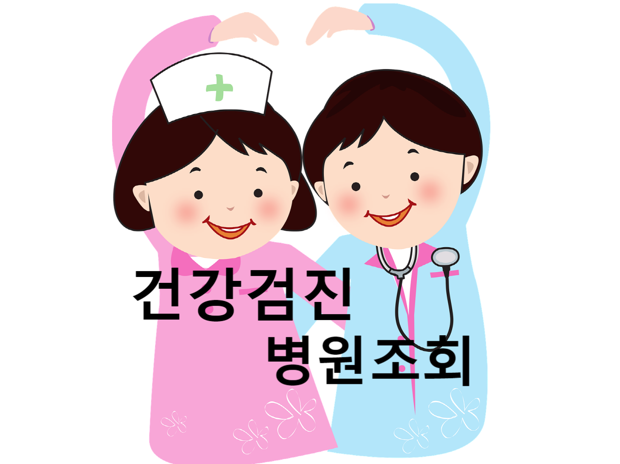  직장인 건강검진 병원 조회 및 필수 확인사항 체크