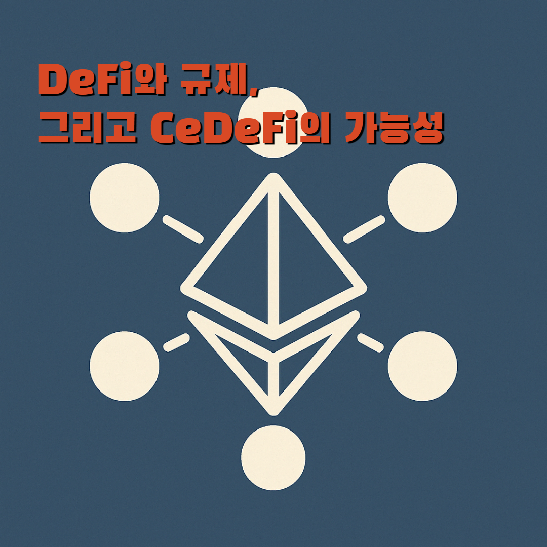 디파이 규제와 씨파이