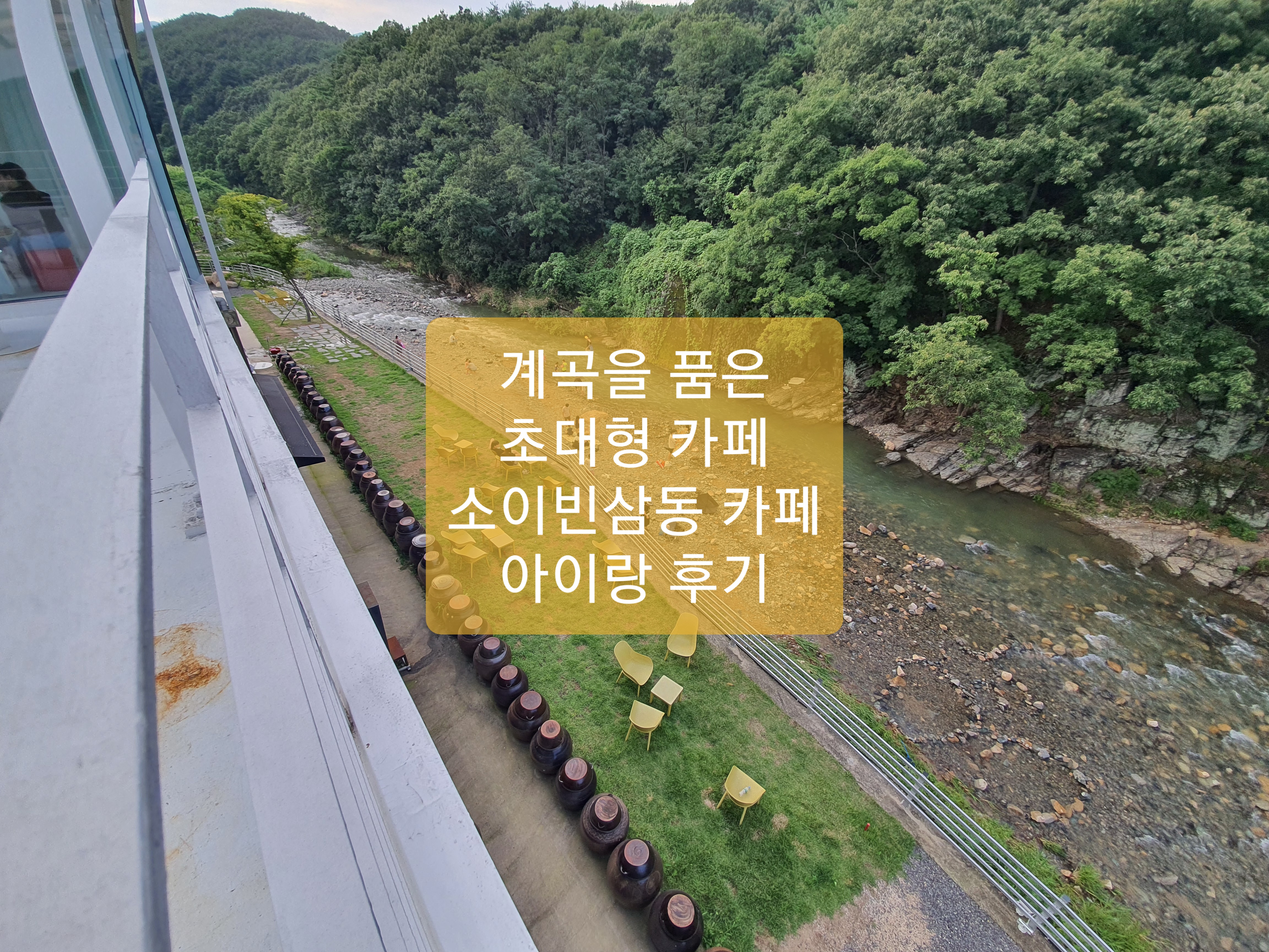  소이빈삼동 계곡 카페 아이랑 후기