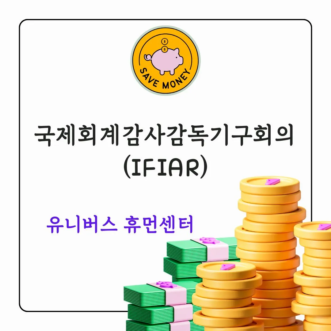 국제회계감사감독기구회의(IFIAR)