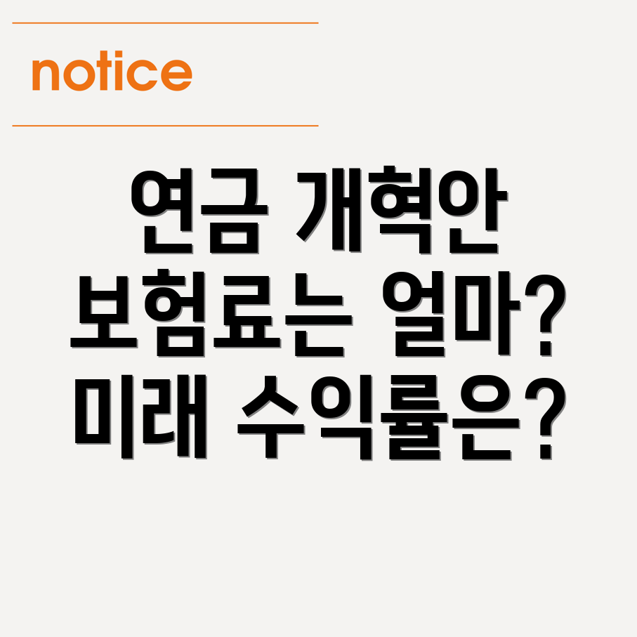 국민연금 개혁안 발표! 보험료율, 소득대체율, 기금수익률은