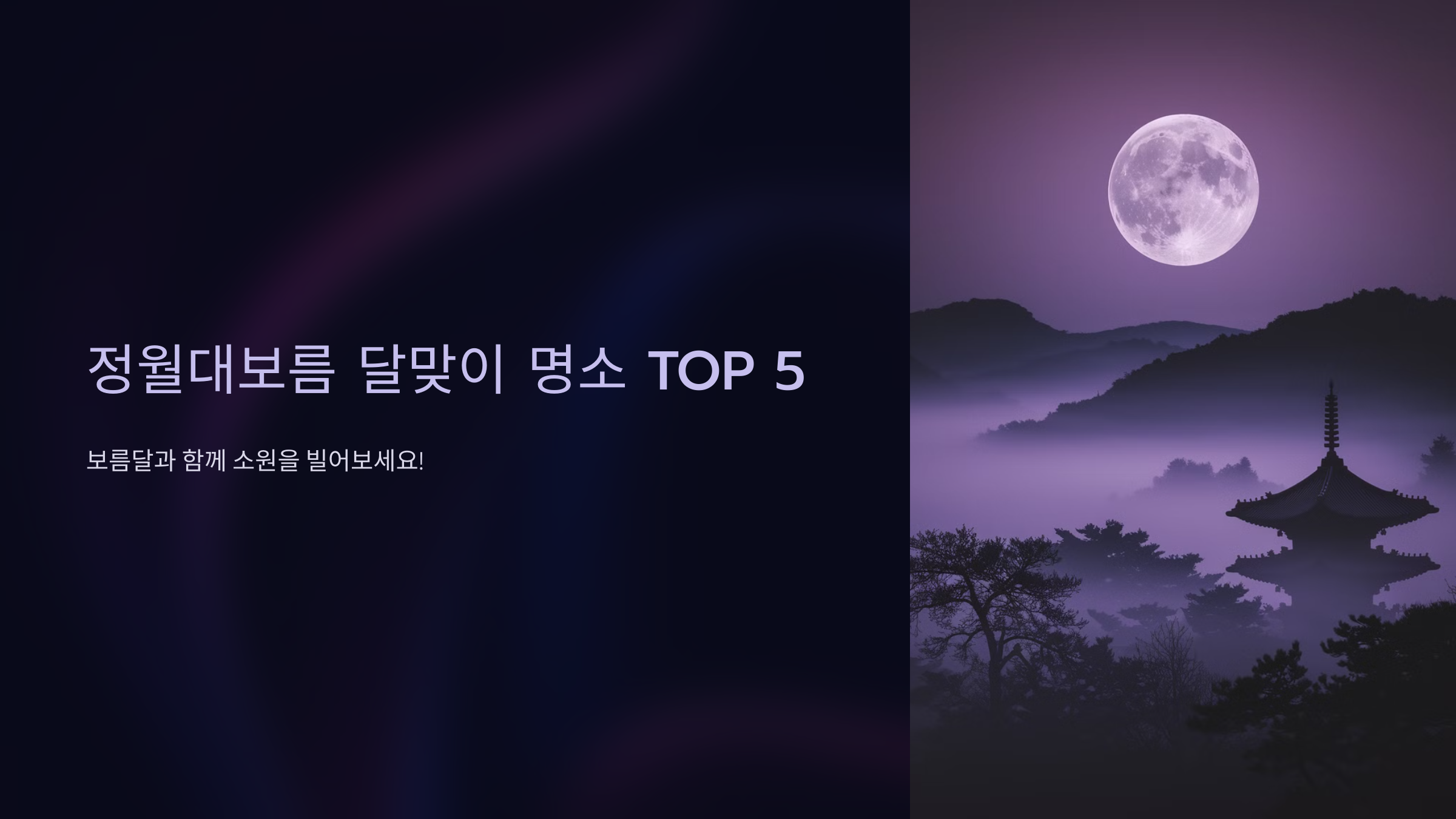 정월대보름 달맞이 명소 TOP 5 보름달과 함께 소원을 빌어보세요!