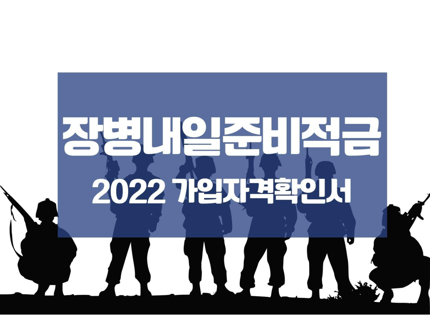  장병내일준비적금 2022