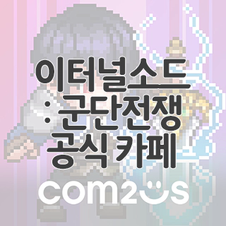  이터널소드 : 군단전쟁 공식 카페 찾아가기