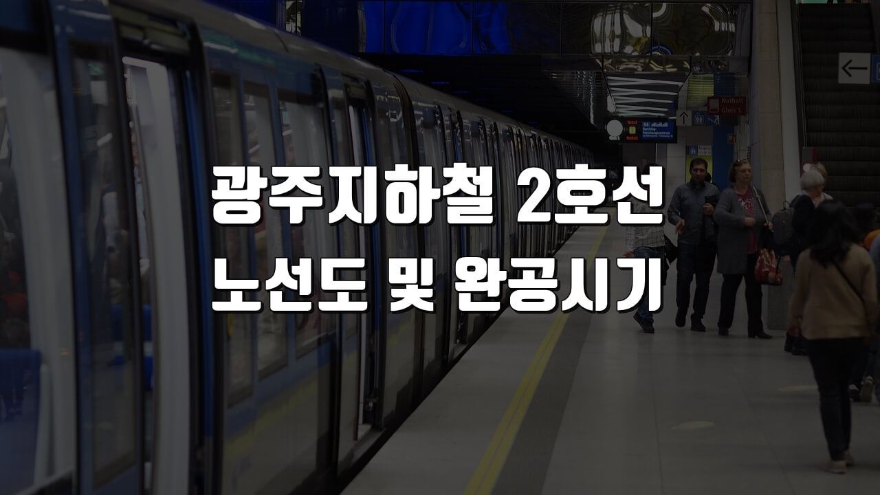 광주 지하철 2호선