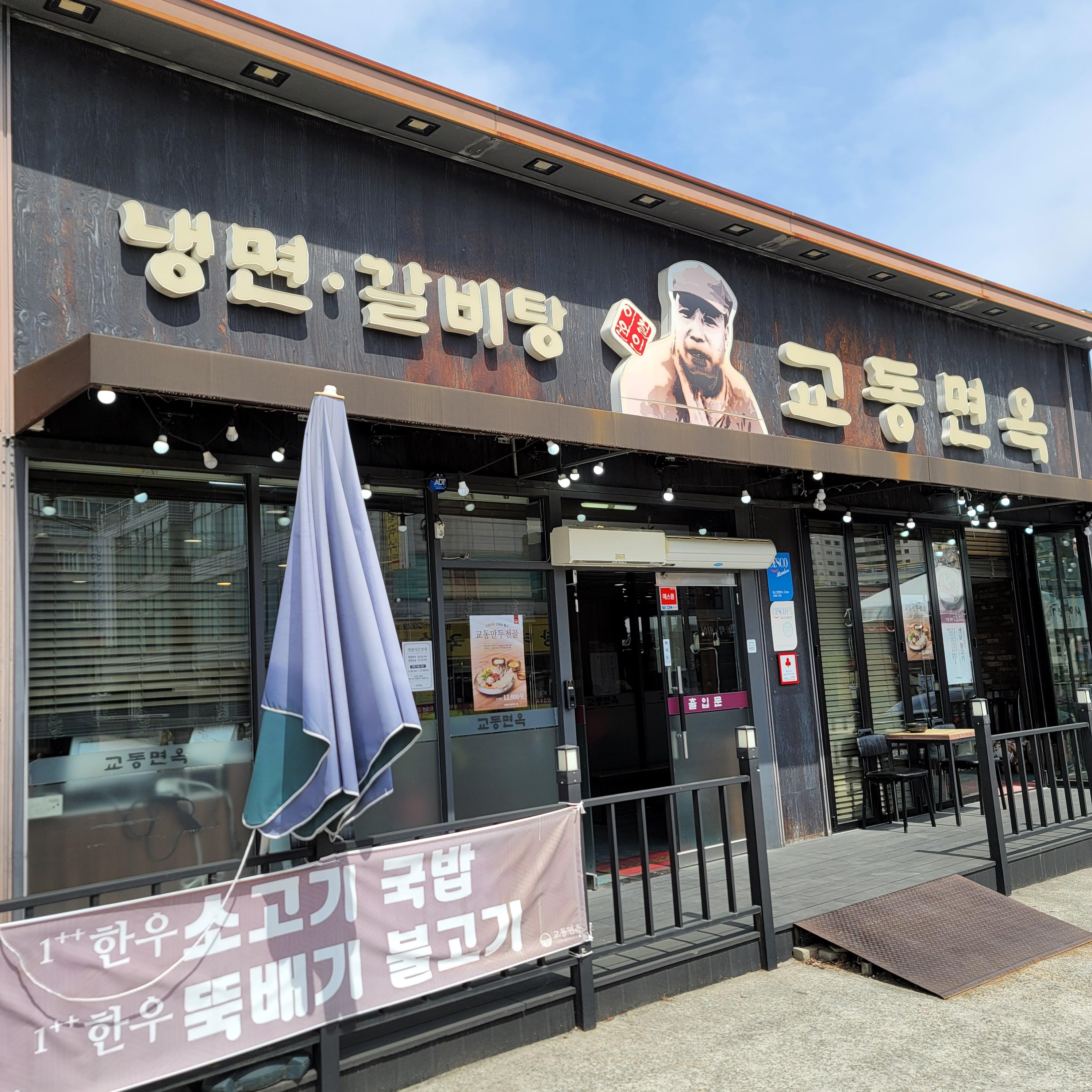 교동면옥(사동점) 이미지