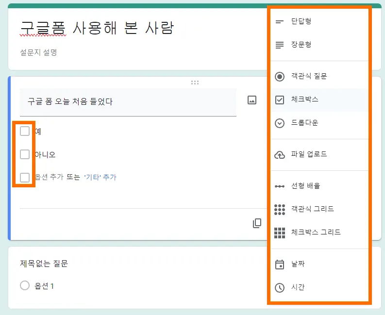 구글 폼에서 객관식 문항 표기 옵션 메뉴의 모습