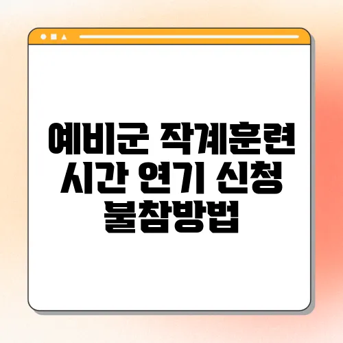 예비군 작계훈련 시간 연기 신청 불참방법